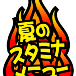 茨城のソウルフード「スタミナラーメン」で灼熱の夏を乗り切ろう！